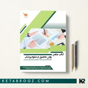 کتاب جامع روش تحقیق در علوم پزشکی