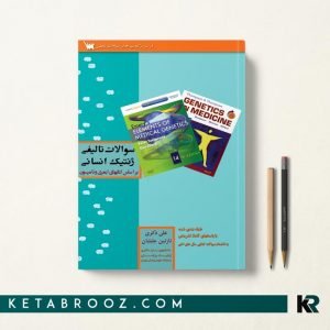 سوالات تالیفی ژنتیک انسانی