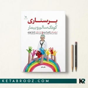 پرستاری کودک سالم و بیمار