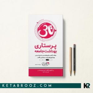 تاس پرستاری بهداشت جامعه