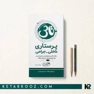 تاس پرستاری داخلی و جراحی