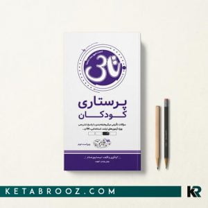 تاس پرستاری کودکان سنا