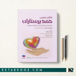 کتاب درسی کمک پرستاران