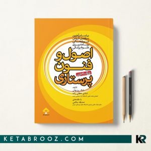 کتاب اصول و فنون پرستاری