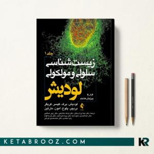 زیست شناسی لودیش جلد 1