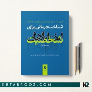 کتاب شناخت‌ درمانی برای اختلال‌های شخصیت