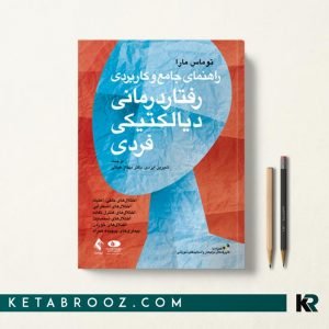 راهنمای جامع و کاربردی رفتار درمانی دیالکتیکی فردی