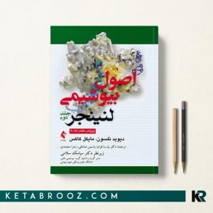 کتاب اصول بیوشیمی لنینجر 2017