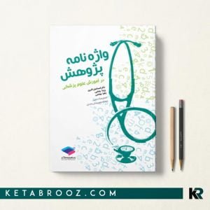 واژه نامه پژوهش در آموزش علوم پزشکی