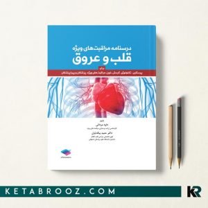 کتاب درسنامه مراقبت های ویژه قلب و عروق