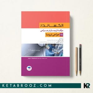 کتاب جراحی الکساندر جلد 11