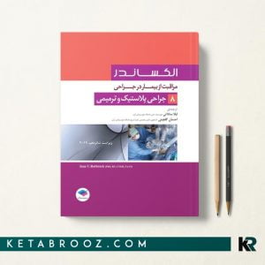 کتاب مراقبت های جراحی الکساندر 8