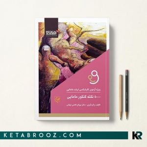 کتاب 5000 نکته کنکور مامایی