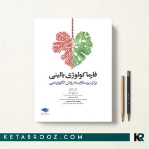 فارماکولوژی بالینی برای پرستاران به روش الگوریتمی