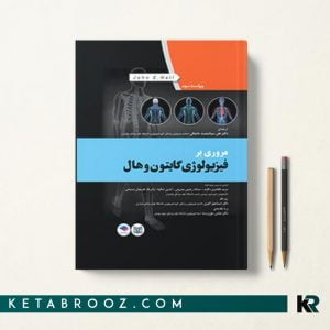 مروری بر فیزیرولوژی گایتون و هال