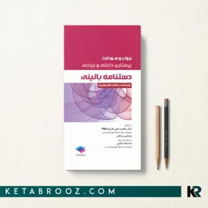 دستنامه بالینی برونر و سودارث 2018