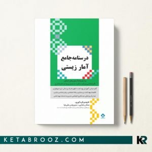 درسنامه جامع آمار زیستی