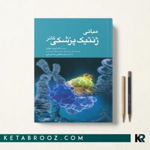 مبانی ژنتیک پزشکی کانر 2011