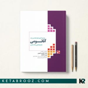 مجموعه آزمون های ارشد آناتومی