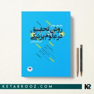 راهنمای جامع روش تحقیق در علوم پزشکی