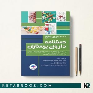 دستنامه دارویی پرستاران