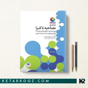 کتاب مرجع مصاحبه دکترای وزارت بهداشت دکتر پیمان میکائیلی