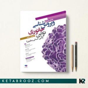 کتاب مرجع ویروس شناسی جانوری نوین به زبان ساده