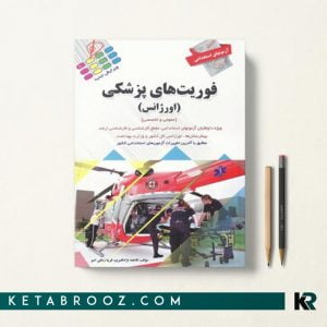 مجموعه سوالات آزمون های استخدامی فوریت های پزشکی