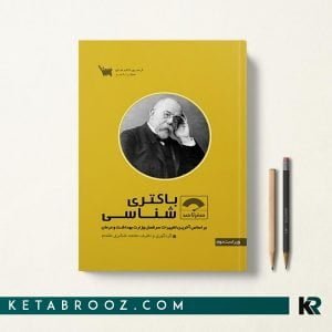 کتاب صفر تا صد باکتری شناسی دکتر شکری مقدم