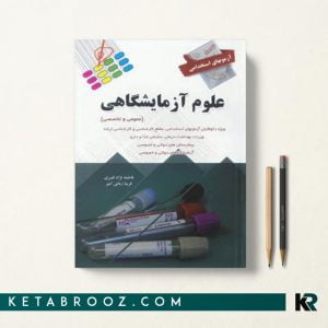 کتاب استخدامی علوم آزمایشگاهی انتشارات پرستش