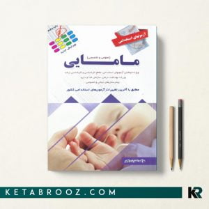 کتاب استخدامی مامایی