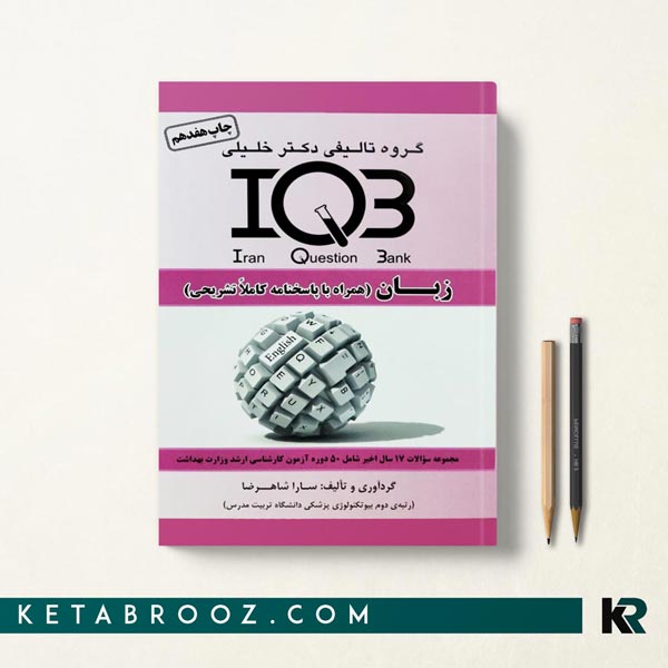 کتاب IQB زبان انگلیسی انتشارات دکتر خلیلی