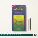 کتاب مروری بر بیوشیمی امیره نجات شکوهی
