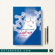 کتاب خلاصه فارماکولوژی کاتزونگ و ترور دکتر خلیلی 2021 همراه با 2 آزمون