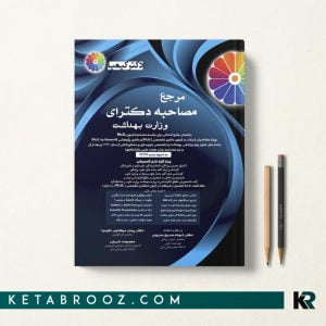 مرجع مصاحبه دکترای وزارت بهداشت