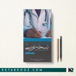 کتاب نسخه نویسی دکتر چناری