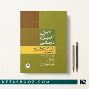 کتاب اصول اکسیژن درمانی