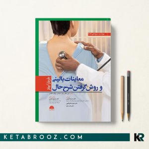 کتاب معاینات بالینی باربارا بیتز قارونی