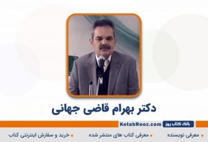 بهرام قاضی جهانی