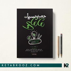 کتاب جعبه سیاه مامایی