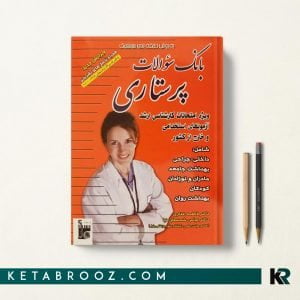 بانک سوالات پرستاری غفاری