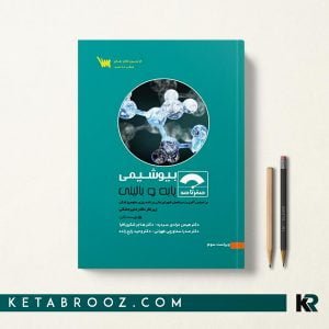 کتاب صفر تا صد بیوشیمی سنا
