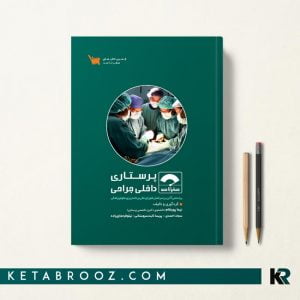 کتاب صفر تا صد پرستاری داخلی جراحی