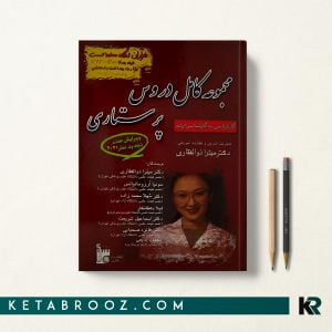 کتاب مجموعه کامل دروس پرستاری میترا ذوالفقاری