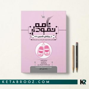 کتاب نمودارنامه نوزادان نلسون