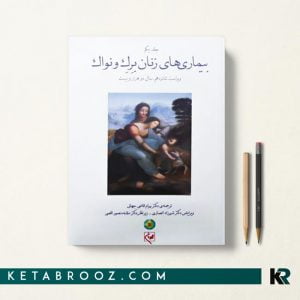 کتاب بیماری های زنان برک و نواک 2020