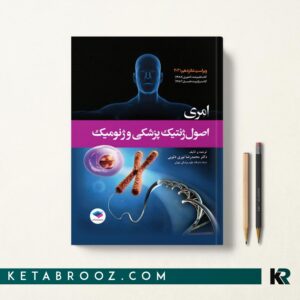 کتاب اصول ژنتیک امری ترجمه دلوئی