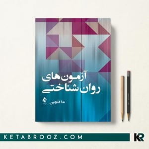 کتاب آزمون های روانشناختی