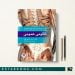 آناتومی عمومی دکتر شمایلی یگانه