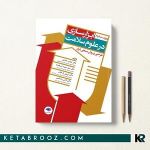کتاب مبانی ابزار سازی در علوم سلامت